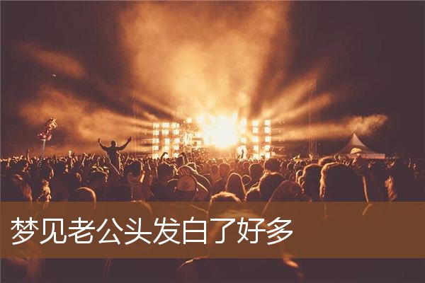 梦见老公头发白了好多是什么意思
