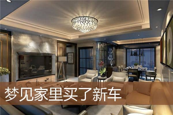 梦见家里买了新车是什么意思