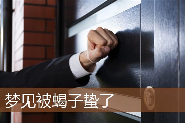 梦见被蝎子蛰了是什么意思