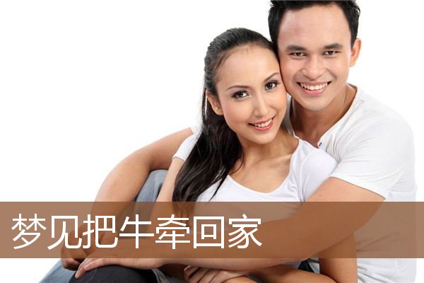 梦见把牛牵回家是什么意思