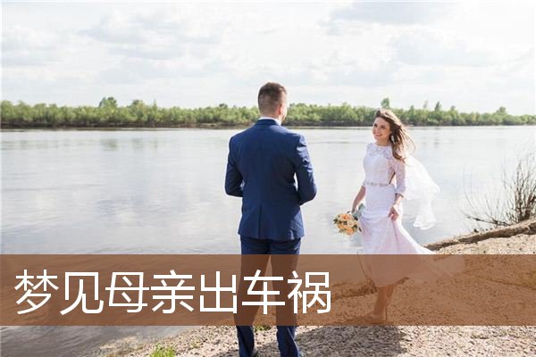 梦见母亲出车祸是什么意思