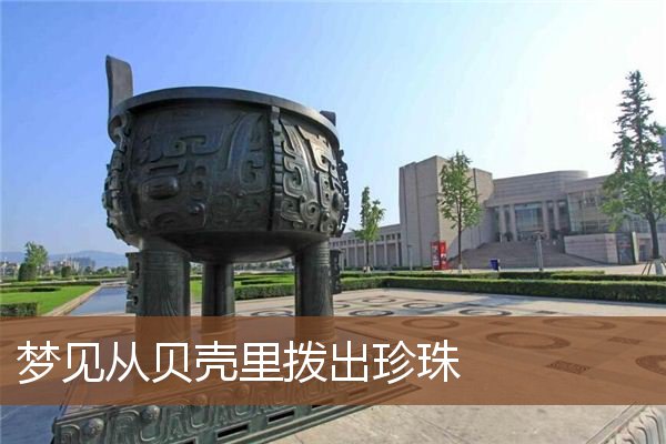 梦见从贝壳里拨出珍珠是什么意思