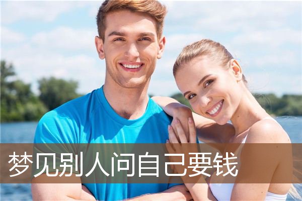 梦见别人问自己要钱是什么意思
