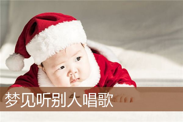 梦见听别人唱歌是什么意思