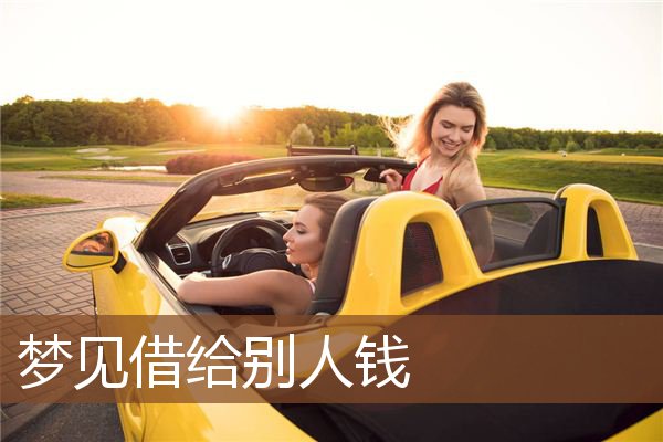 梦见借给别人钱是什么意思