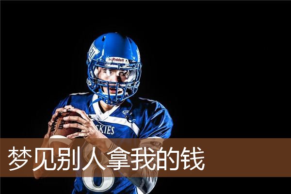 梦见别人拿我的钱是什么意思