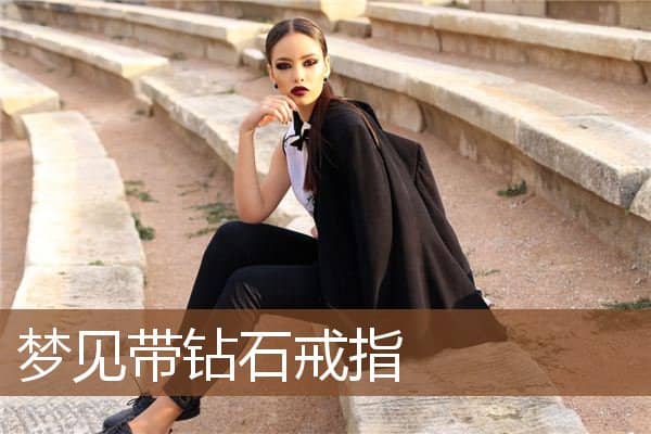 梦见带钻石戒指是什么意思