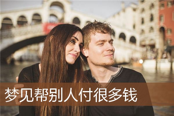 梦见帮别人付很多钱是什么意思