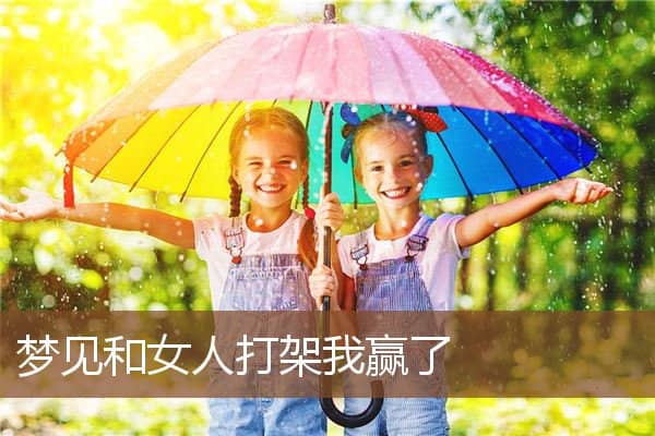 梦见和女人打架我赢了是什么意思