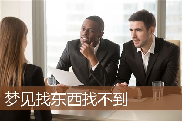 梦见找东西找不到是什么意思