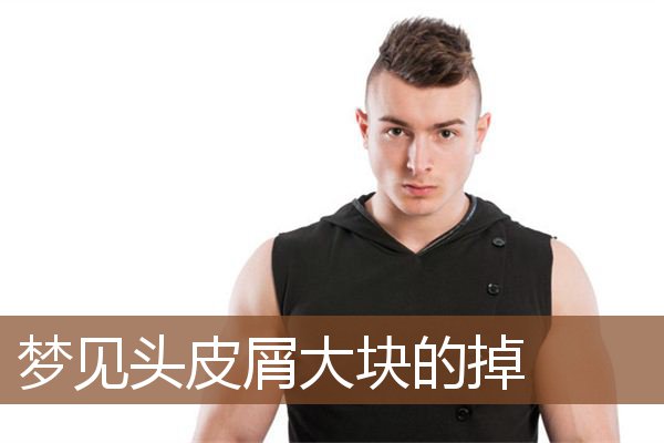 梦见头皮屑大块的掉是什么意思