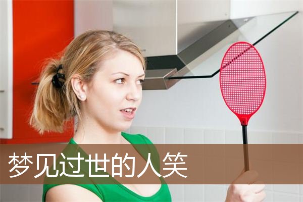 梦见过世的人笑是什么意思