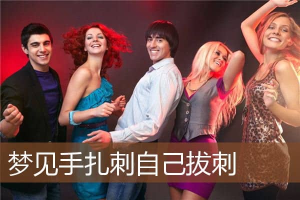 梦见手扎刺自己拔刺是什么意思