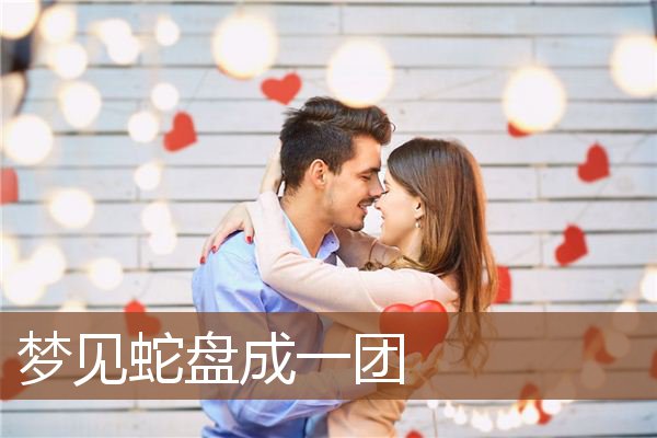 梦见蛇盘成一团是什么意思