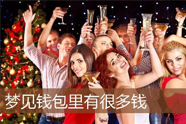 梦见钱包里有很多钱是什么意思