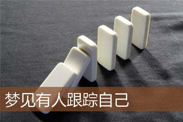 梦见有人跟踪自己是什么意思