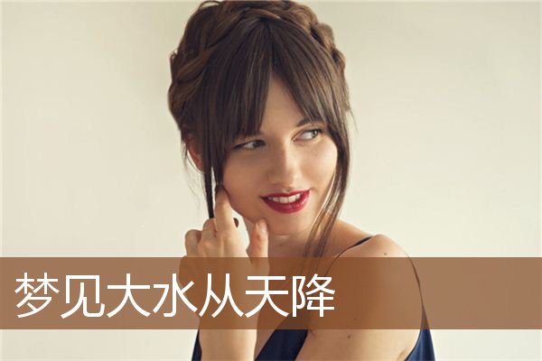 梦见大水从天降是什么意思