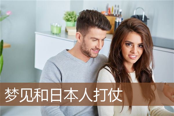 梦见和日本人打仗是什么意思
