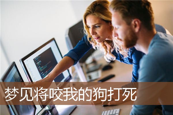 梦见将咬我的狗打死是什么意思