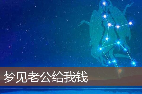 梦见老公给我钱是什么意思
