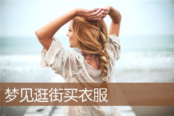 梦见逛街买衣服是什么意思