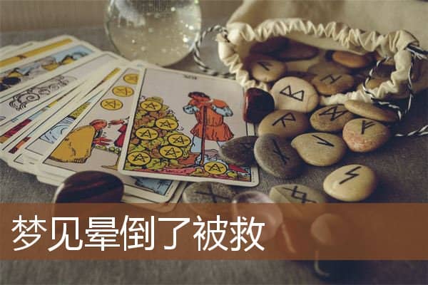 梦见晕倒了被救是什么意思