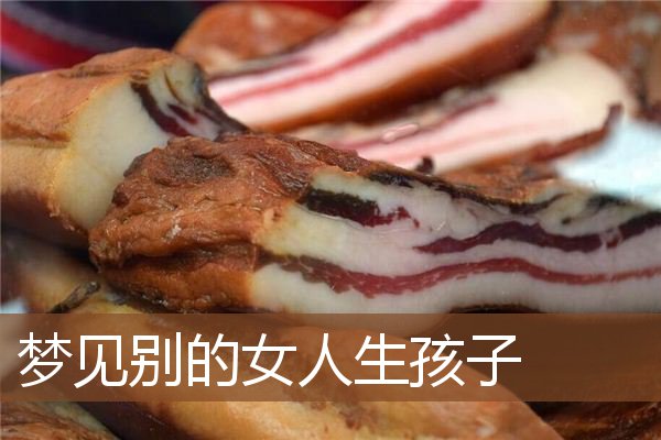 梦见别的女人生孩子是什么意思