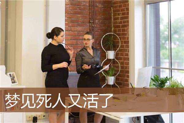 梦见死人又活了是什么意思
