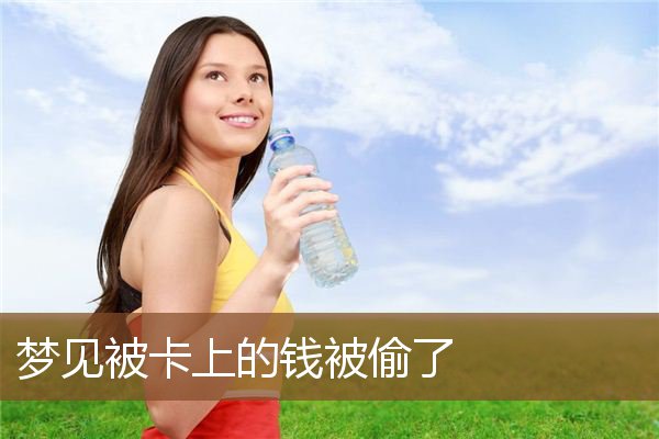 梦见被卡上的钱被偷了是什么意思
