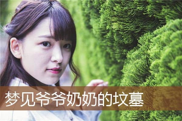 梦见爷爷奶奶的坟墓是什么意思