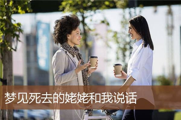 梦见死去的姥姥和我说话是什么意思