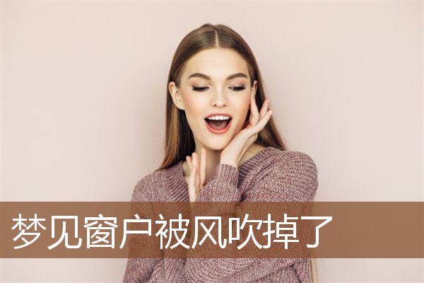 梦见窗户被风吹掉了是什么意思