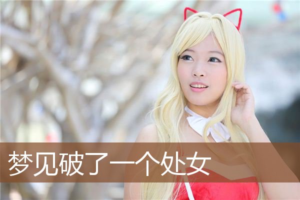 梦见破了一个处女是什么意思