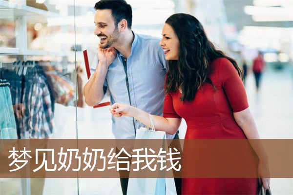 梦见奶奶给我钱是什么意思