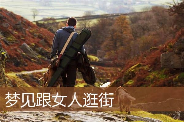 梦见跟女人逛街是什么意思