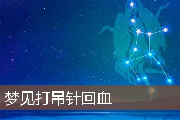 梦见打吊针回血是什么意思