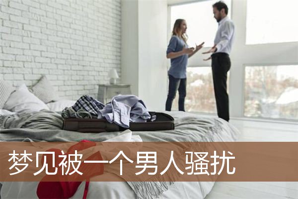 梦见被一个男人骚扰是什么意思