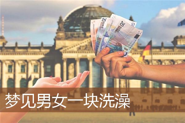 梦见男女一块洗澡是什么意思