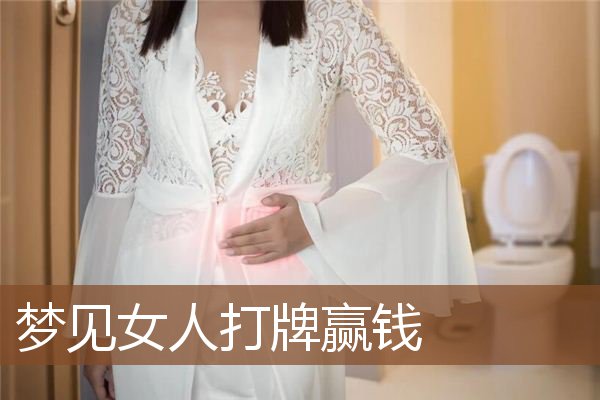 梦见女人打牌赢钱是什么意思