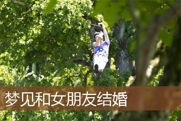 梦见和女朋友结婚是什么意思