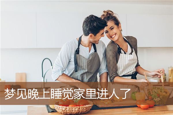 梦见晚上睡觉家里进人了是什么意思