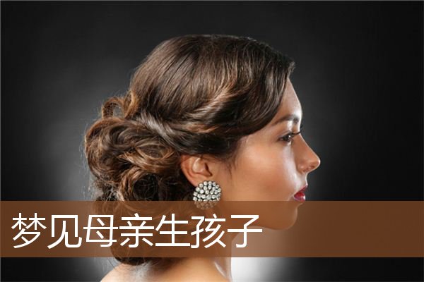 梦见母亲生孩子是什么意思