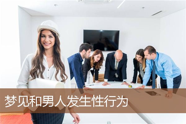 梦见和男人发生性行为是什么意思