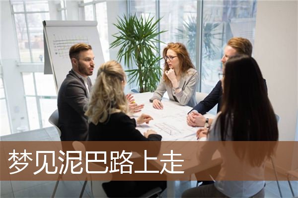 梦见泥巴路上走是什么意思