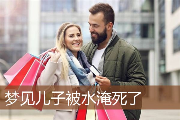 梦见儿子被水淹死了是什么意思