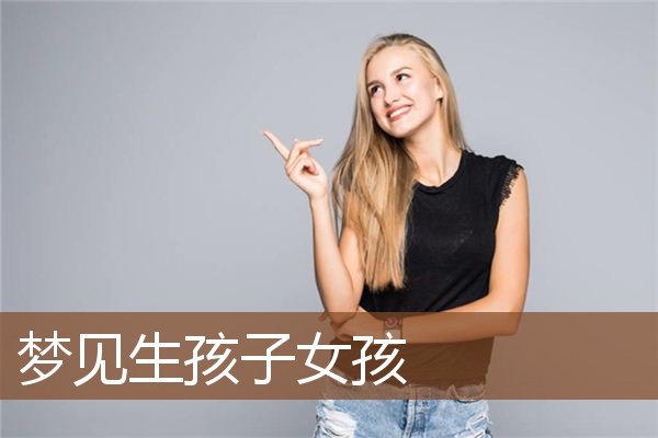 梦见生孩子女孩是什么意思