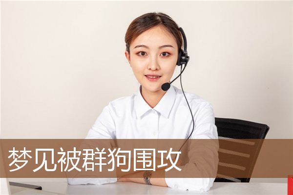 梦见被群狗围攻是什么意思