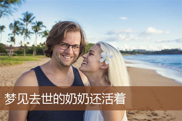 梦见去世的奶奶还活着是什么意思