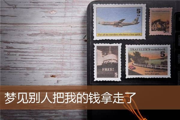 梦见别人把我的钱拿走了是什么意思