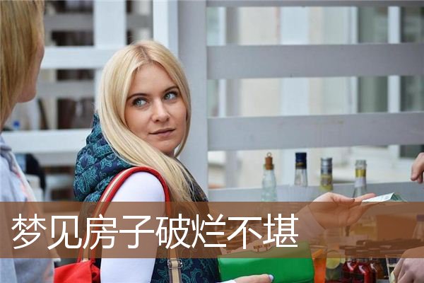 梦见房子破烂不堪是什么意思